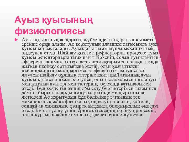 Ауыз қуысының физиологиясы Ауыз қуысының ас қорыту жүйесіндегі атқаратын қызметі ерекше орын алады. Ас