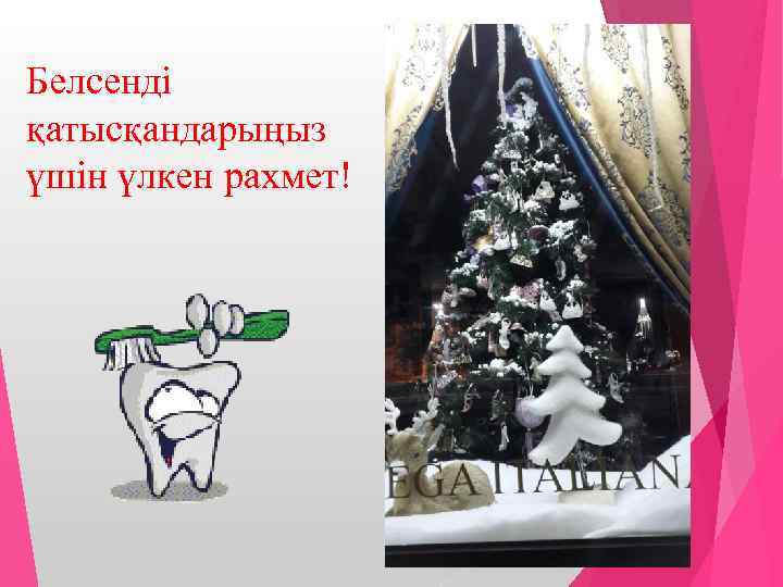 Белсенді қатысқандарыңыз үшін үлкен рахмет! 