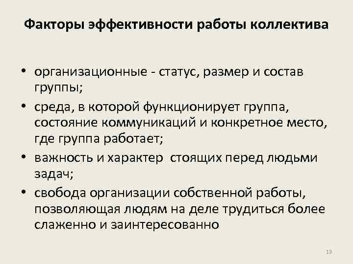 Факторы эффективности работы коллектива • организационные - статус, размер и состав группы; • среда,