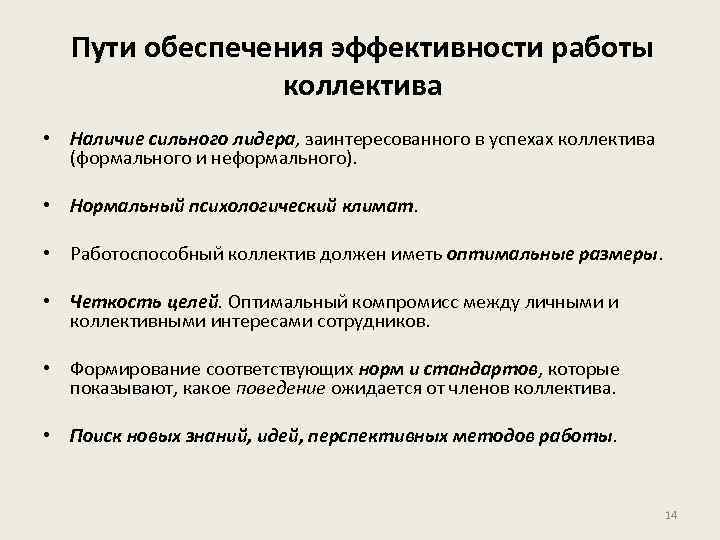 Пути обеспечения эффективности работы коллектива • Наличие сильного лидера, заинтересованного в успехах коллектива (формального