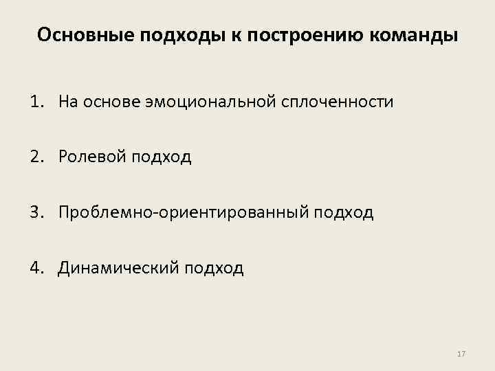 Основные подходы к построению команды 1. На основе эмоциональной сплоченности 2. Ролевой подход 3.