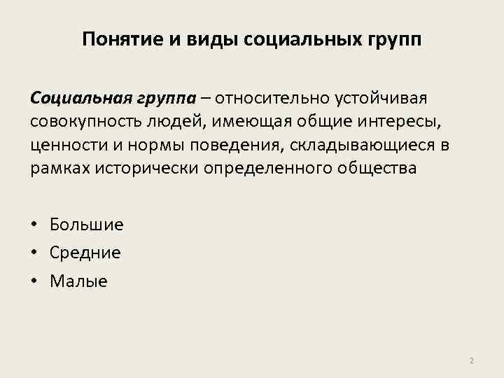 Понятие и виды социальных групп Социальная группа – относительно устойчивая совокупность людей, имеющая общие