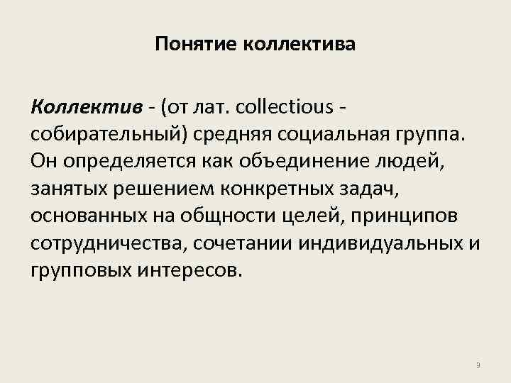 Понятие коллектива Коллектив - (от лат. collectious собирательный) средняя социальная группа. Он определяется как