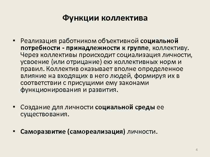 Функции коллектива • Реализация работником объективной социальной потребности - принадлежности к группе, коллективу. Через