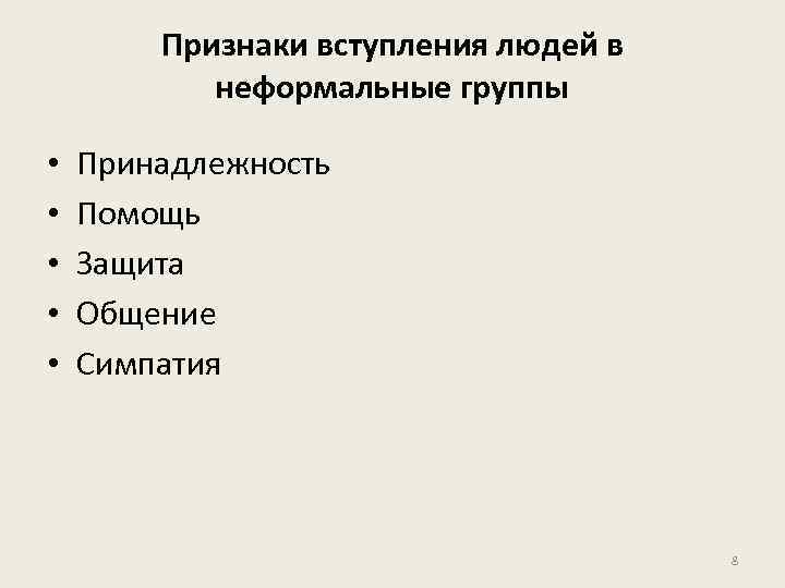 Признаки вступления людей в неформальные группы • • • Принадлежность Помощь Защита Общение Симпатия