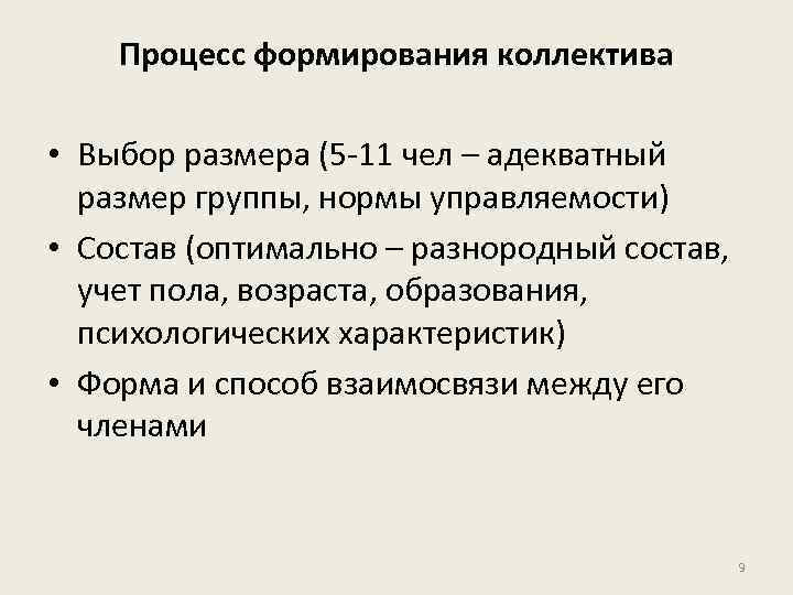 Процесс формирования коллектива • Выбор размера (5 -11 чел – адекватный размер группы, нормы