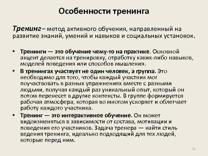 Методы тренинга