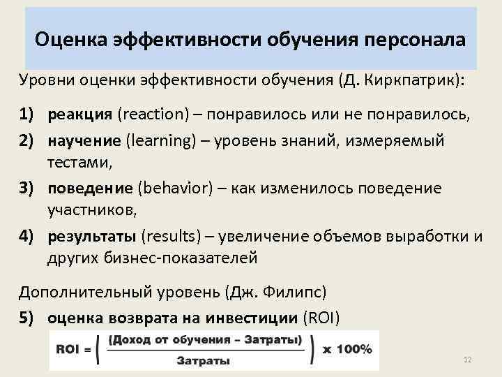 Оценка эффективности обучения персонала Уровни оценки эффективности обучения (Д. Киркпатрик): 1) реакция (reaction) –