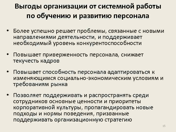 Выгоды организации от системной работы по обучению и развитию персонала • Более успешно решает