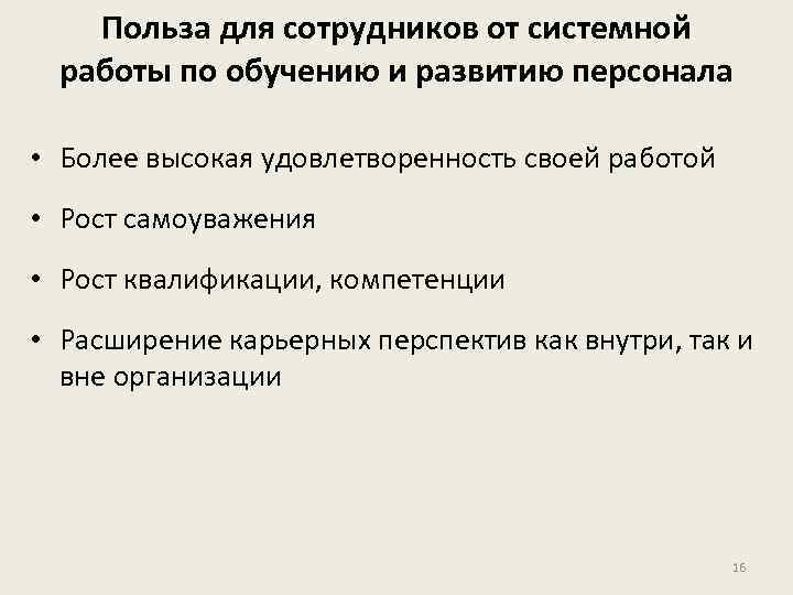 Польза для сотрудников от системной работы по обучению и развитию персонала • Более высокая