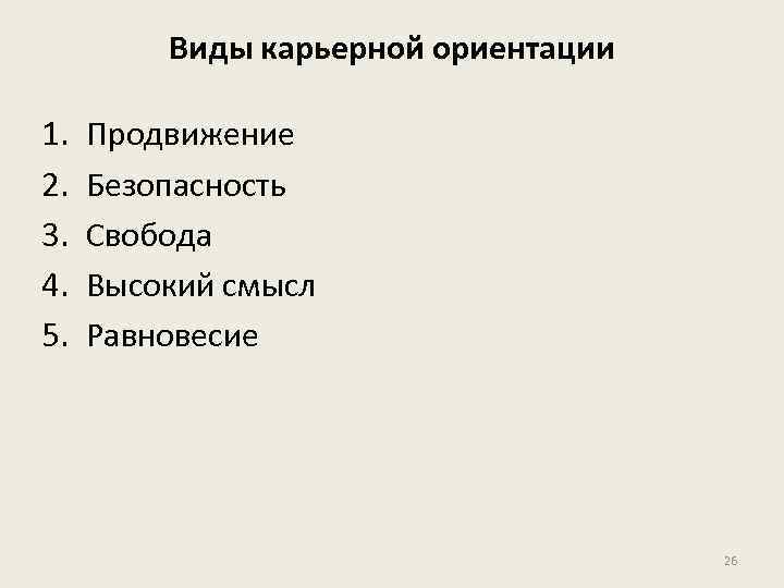 Виды карьерной ориентации 1. 2. 3. 4. 5. Продвижение Безопасность Свобода Высокий смысл Равновесие