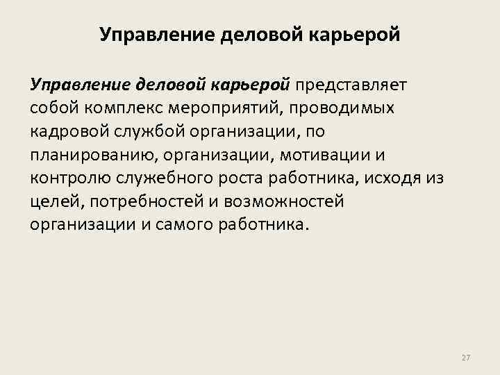 Управление деловой карьерой представляет собой комплекс мероприятий, проводимых кадровой службой организации, по планированию, организации,