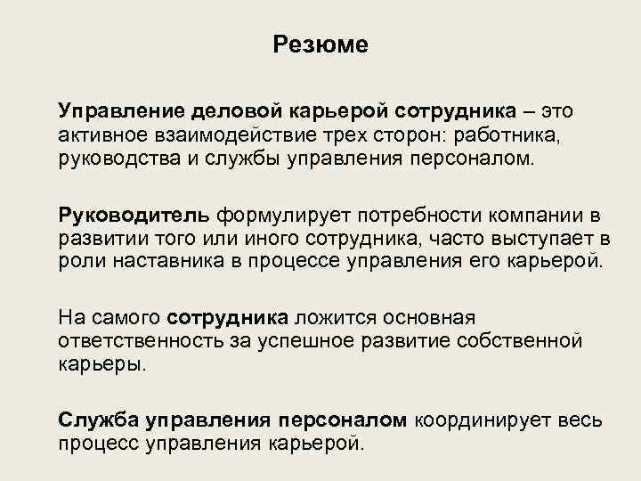 Резюме Управление деловой карьерой сотрудника – это активное взаимодействие трех сторон: работника, руководства и