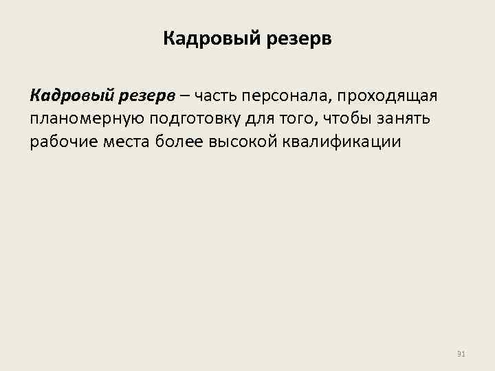 Кадровый резерв – часть персонала, проходящая планомерную подготовку для того, чтобы занять рабочие места