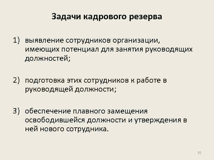 Подготовка резервов кадров. Формирование кадрового резерва. Задачи кадрового резерва. Управление кадровым резервом. Формирование кадрового резерва организации.