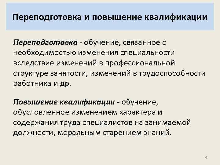 Переподготовка и повышение квалификации Переподготовка - обучение, связанное с необходимостью изменения специальности вследствие изменений