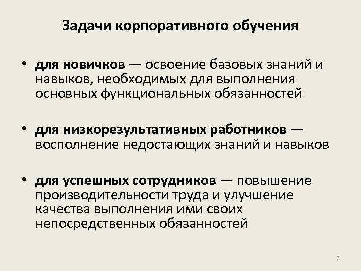 Задачи корпоративного обучения • для новичков — освоение базовых знаний и навыков, необходимых для