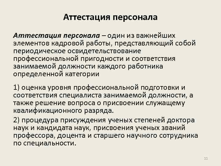 Аттестация персонала – один из важнейших элементов кадровой работы, представляющий собой периодическое освидетельствование профессиональной