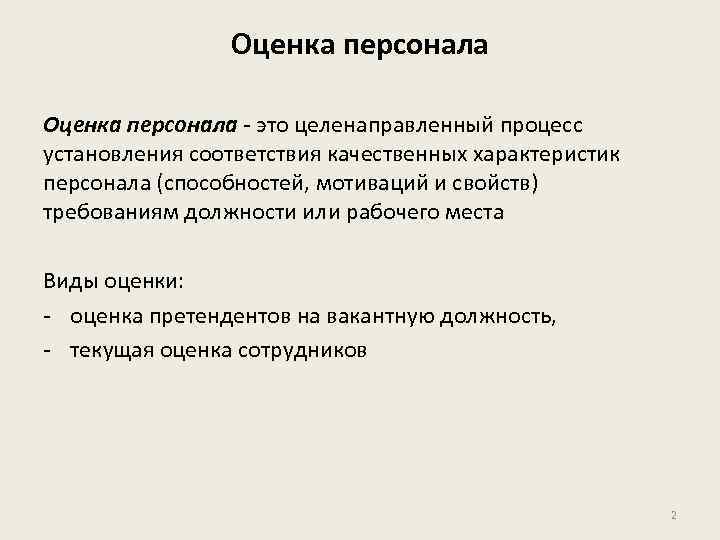 Оценка персонала - это целенаправленный процесс установления соответствия качественных характеристик персонала (способностей, мотиваций и