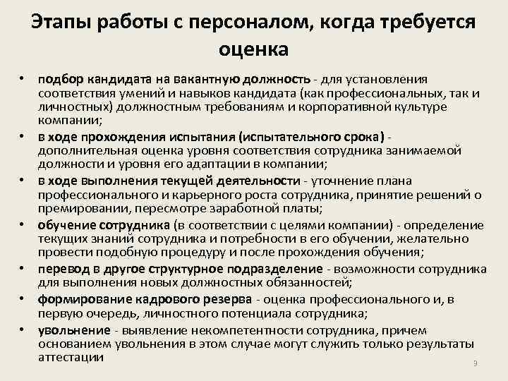 Этапы работы с персоналом, когда требуется оценка • подбор кандидата на вакантную должность -