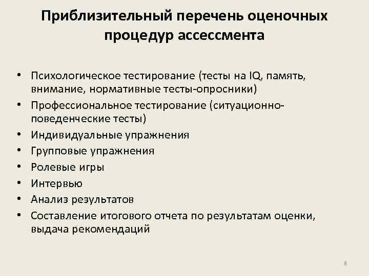 Приблизительный перечень оценочных процедур ассессмента • Психологическое тестирование (тесты на IQ, память, внимание, нормативные