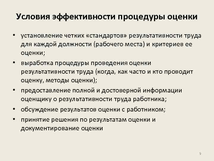 Условия эффективности процедуры оценки • установление четких «стандартов» результативности труда для каждой должности (рабочего