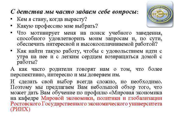 С детства мы часто задаем себе вопросы: • Кем я стану, когда вырасту? •