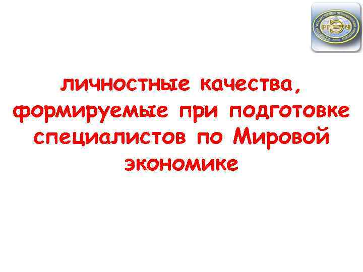 личностные качества, формируемые при подготовке специалистов по Мировой экономике 