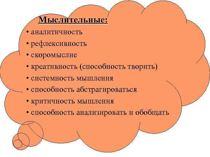  Мыслительные: • аналитичность • рефлексивность • скоромыслие • креативность (способность творить) • системность