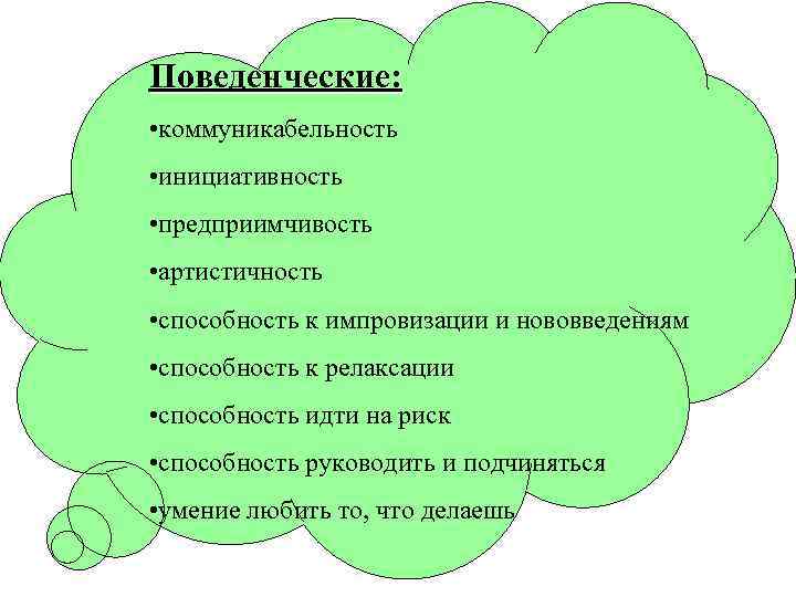Поведенческие: • коммуникабельность • инициативность • предприимчивость • артистичность • способность к импровизации и