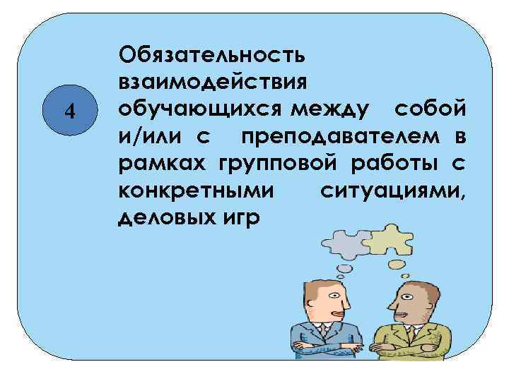 4 Обязательность взаимодействия обучающихся между собой и/или с преподавателем в рамках групповой работы с