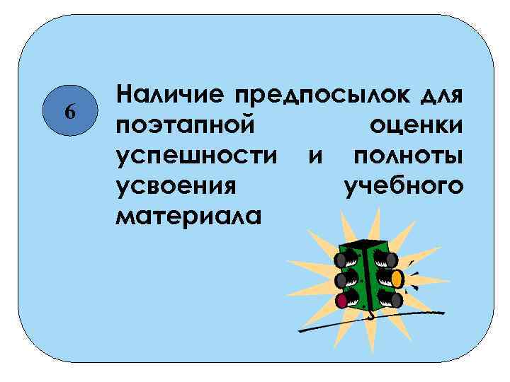 6 5 Наличие предпосылок для поэтапной оценки успешности и полноты усвоения учебного материала 