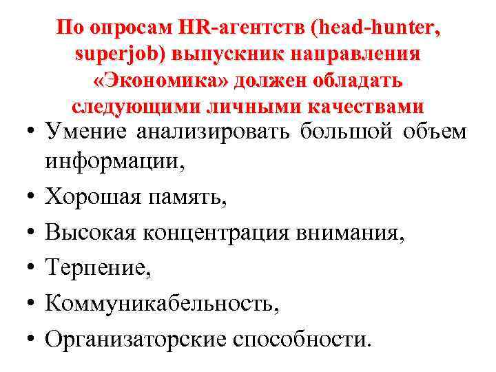 По опросам HR-агентств (head-hunter, superjob) выпускник направления «Экономика» должен обладать следующими личными качествами •
