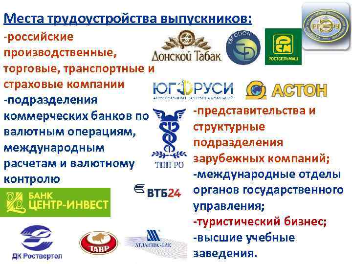 Места трудоустройства выпускников: -российские производственные, торговые, транспортные и страховые компании -подразделения коммерческих банков по