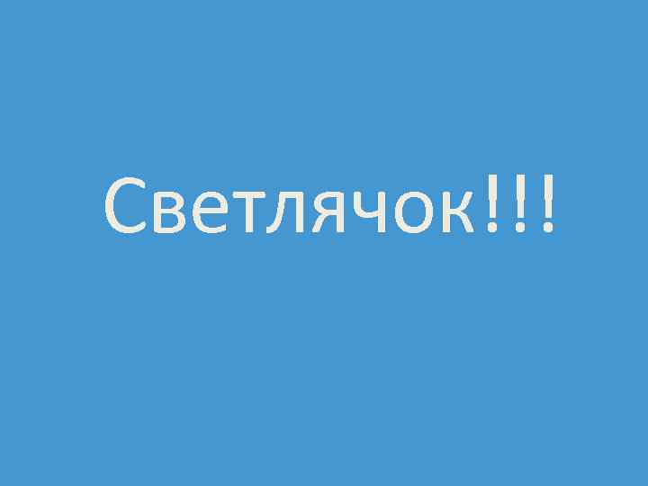 Светлячок!!! 