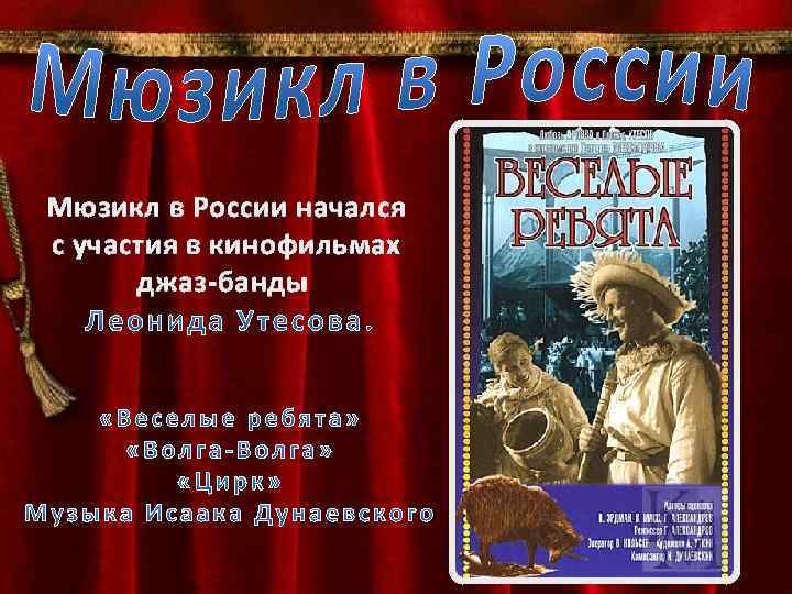 Мюзикл в России начался с участия в кинофильмах джаз-банды 