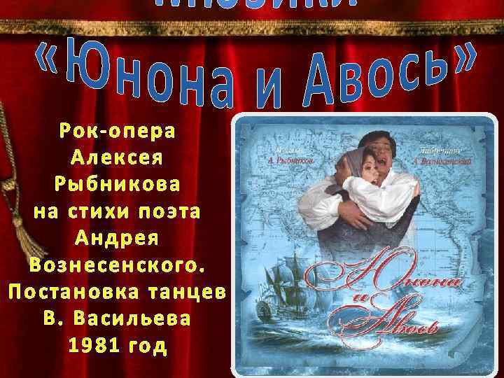 Рок-опера Алексея Рыбникова на стихи поэта Андрея Вознесенского. Постановка танцев В. Васильева 1981 год