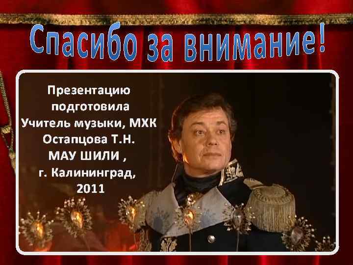 Презентацию подготовила Учитель музыки, МХК Остапцова Т. Н. МАУ ШИЛИ , г. Калининград, 2011