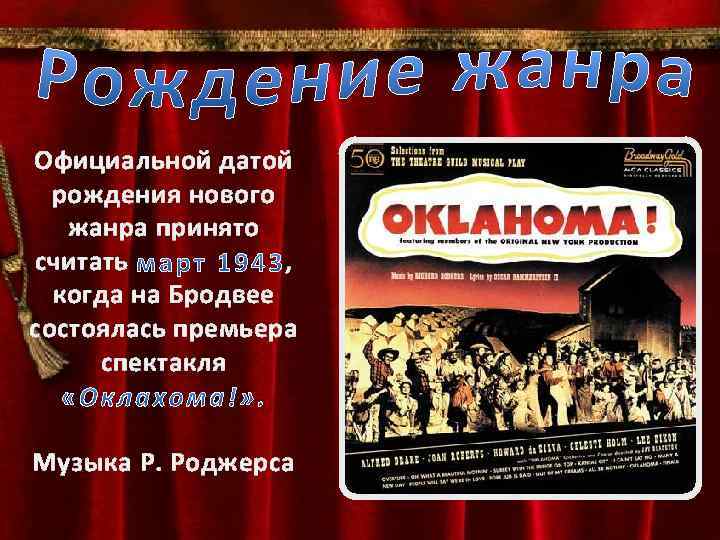 Официальной датой рождения нового жанра принято считать , когда на Бродвее состоялась премьера спектакля