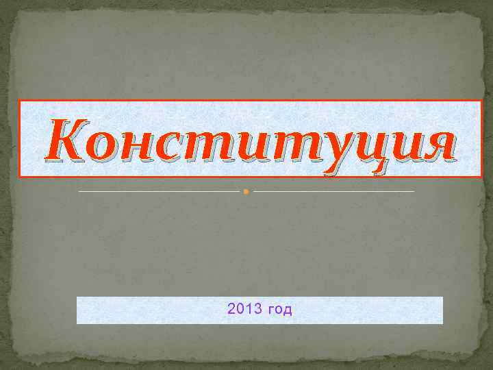 Конституция 2013 год 
