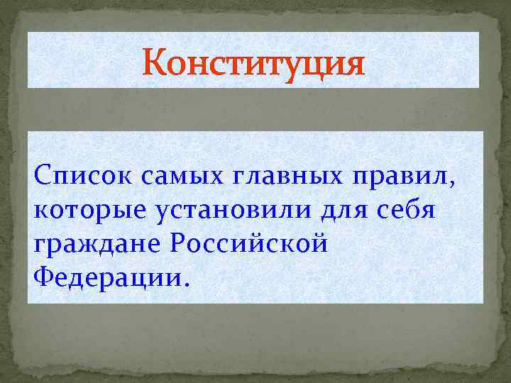 Конституция Список самых главных правил, которые установили для себя граждане Российской Федерации. 