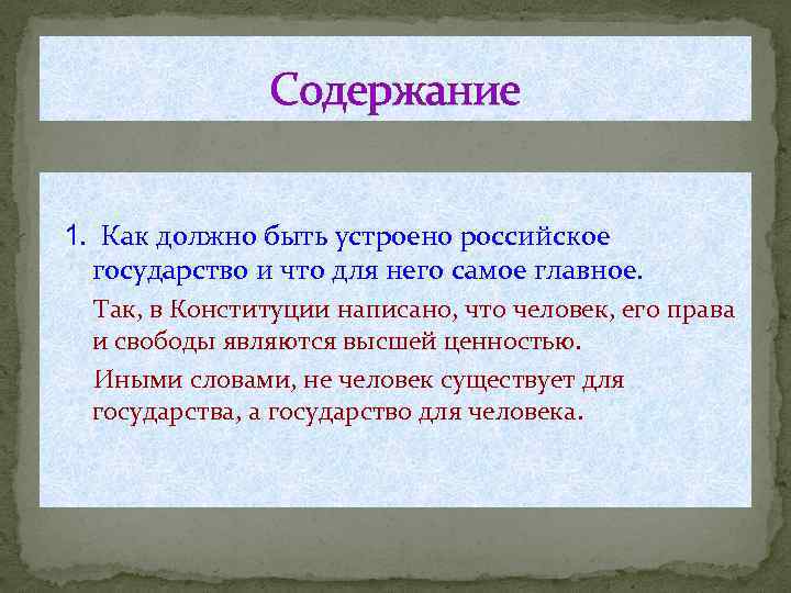 Содержание 1. Как должно быть устроено российское государство и что для него самое главное.
