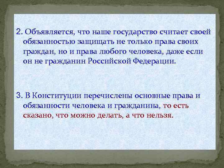 2. Объявляется, что наше государство считает своей обязанностью защищать не только права своих граждан,
