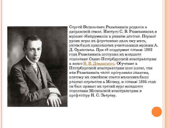Сергей Васильевич Рахманинов родился в дворянской семье. Интерес С. В. Рахманинова к музыке обнаружился