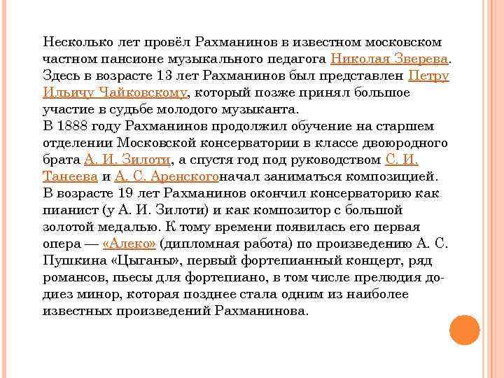 Несколько лет провёл Рахманинов в известном московском частном пансионе музыкального педагога Николая Зверева. Здесь