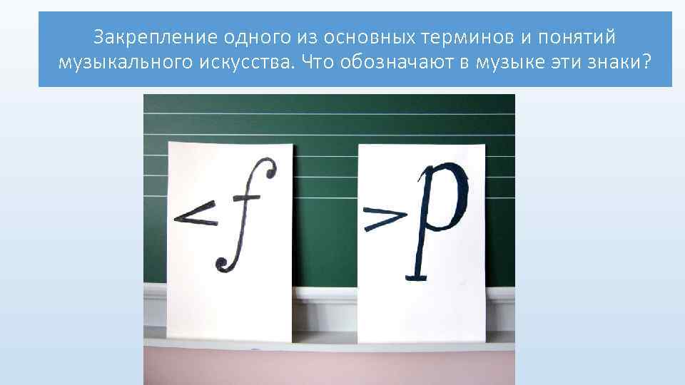 Закрепление одного из основных терминов и понятий музыкального искусства. Что обозначают в музыке эти