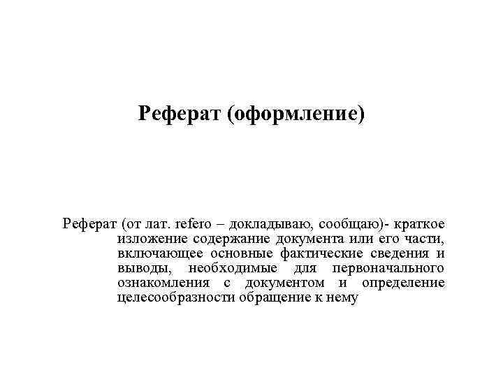 Реферат (оформление) Реферат (от лат. refero – докладываю, сообщаю)- краткое изложение содержание документа или