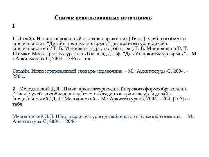 Список использованных источников I 1 Дизайн. Иллюстрированный словарь-справочник [Текст]: учеб. пособие по специальности 