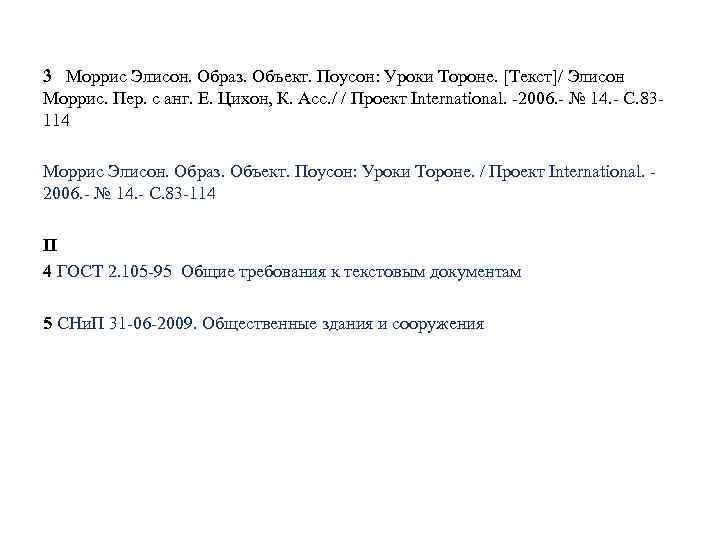 3 Моррис Элисон. Образ. Объект. Поусон: Уроки Тороне. [Текст]/ Элисон Моррис. Пер. с анг.