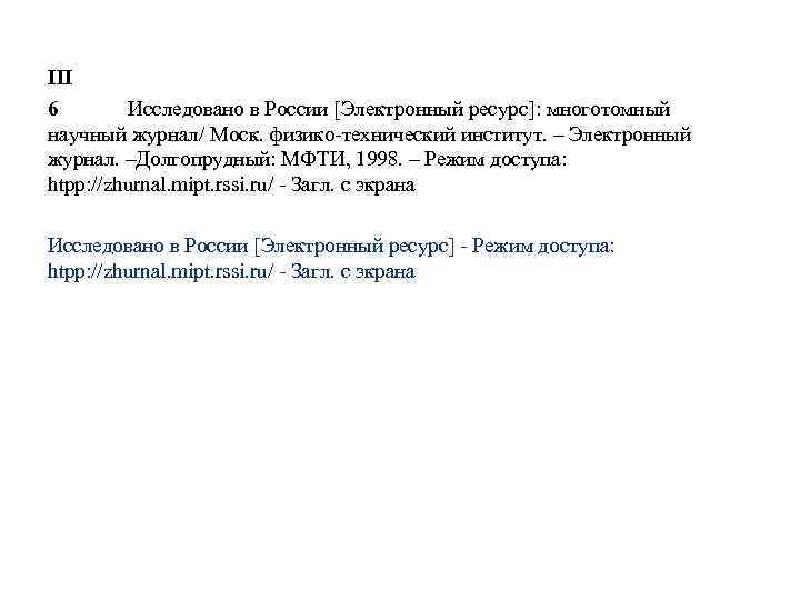 III 6 Исследовано в России [Электронный ресурс]: многотомный научный журнал/ Моск. физико-технический институт. –